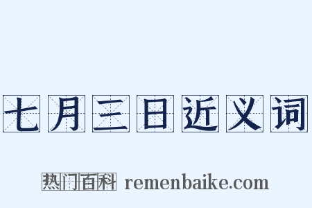 七月三日近义词是什么意思的图片